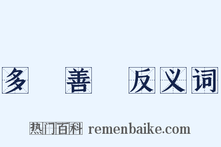 多財善賈反义词是什么意思的图片